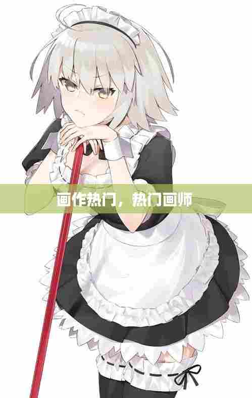 画作热门,热门画师