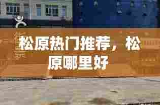松原热门推荐,松原哪里好
