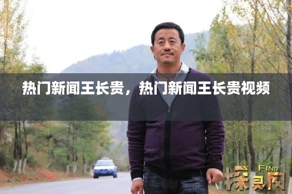 热门新闻王长贵,热门新闻王长贵视频