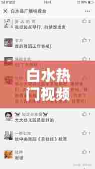 白水热门视频,白水百科