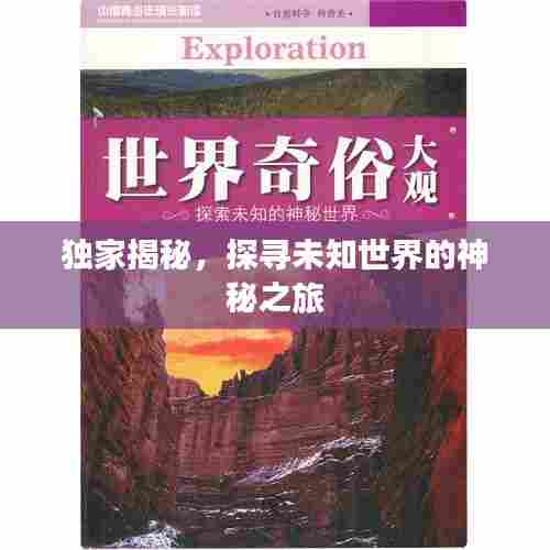 独家揭秘，探寻未知世界的神秘之旅