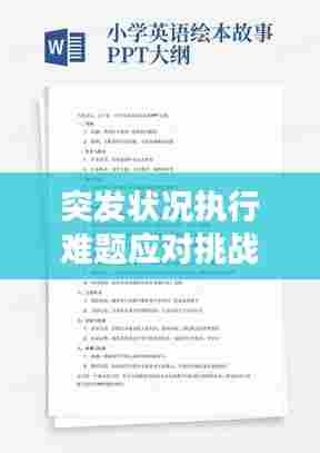 突发状况执行难题应对挑战，不可预测情境下的应对策略