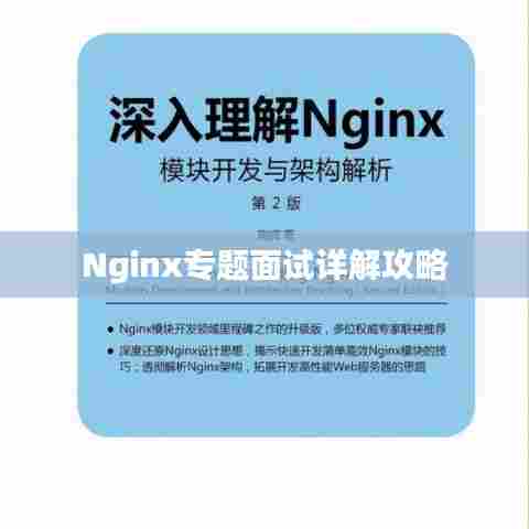 Nginx专题面试详解攻略