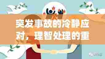 突发事故的冷静应对，理智处理的重要性与实用方法