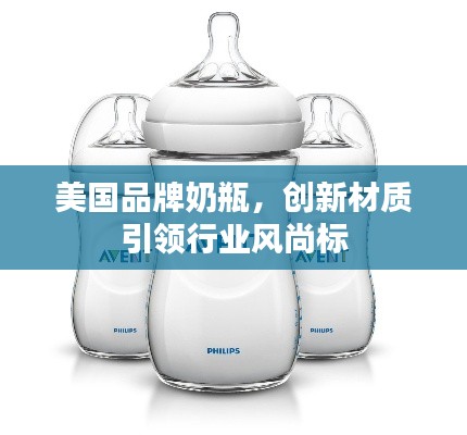 美国品牌奶瓶,创新材质引领行业风尚标