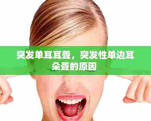 突发单耳耳聋,突发性单边耳朵聋的原因