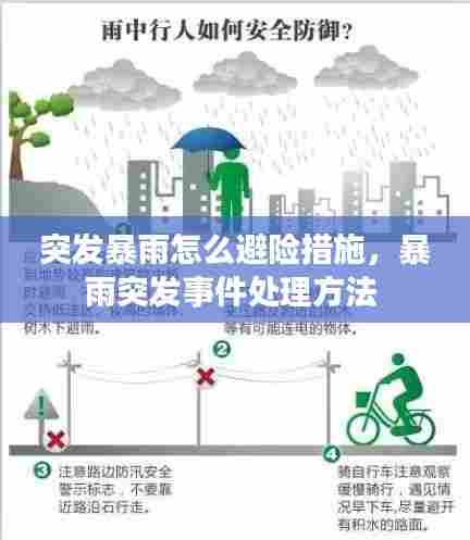 突发暴雨怎么避险措施,暴雨突发事件处理方法