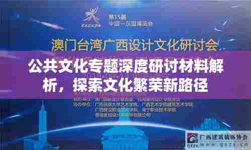 公共文化专题深度研讨材料解析，探索文化繁荣新路径