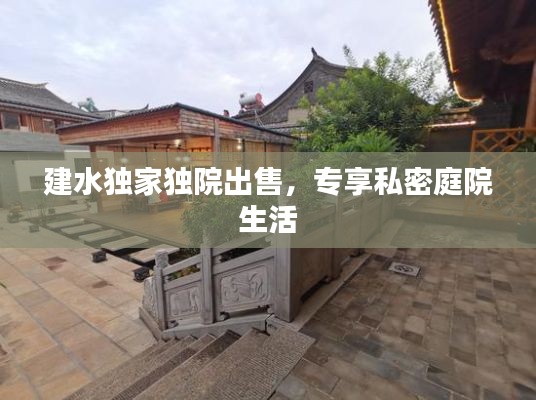 建水独家独院出售,专享私密庭院生活