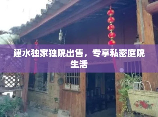 建水独家独院出售,专享私密庭院生活