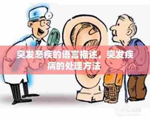 突发恶疾的语言描述,突发疾病的处理方法