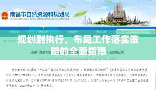 规划到执行,布局工作落实策略的全面指南
