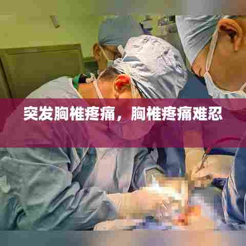 突发胸椎疼痛,胸椎疼痛难忍