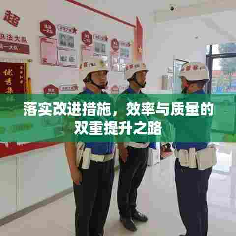 落实改进措施，效率与质量的双重提升之路
