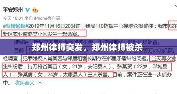 郑州律师突发，郑州律师被杀 
