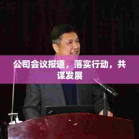 公司会议报道,落实行动,共谋发展