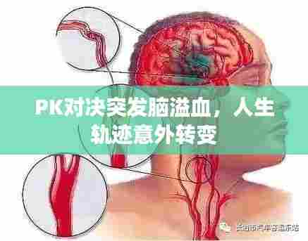PK对决突发脑溢血，人生轨迹意外转变
