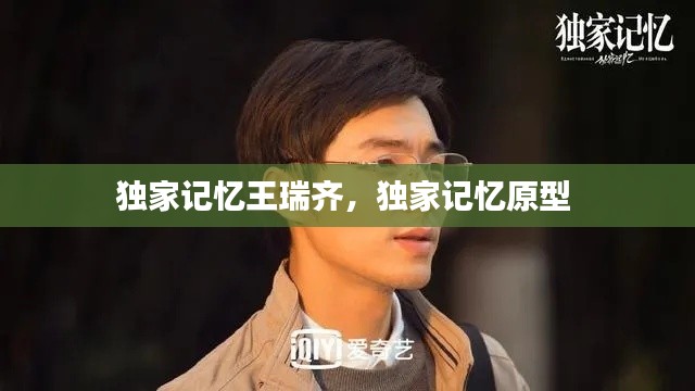 独家记忆王瑞齐，独家记忆原型 