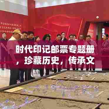 时代印记邮票专题册,珍藏历史,传承文化魅力