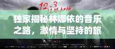 独家揭秘林娜依的音乐之路,激情与坚持的旅程