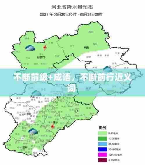 不断前级+成语,不断前行近义词