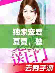 独家宠爱夏夏，独家宠爱小说免费 
