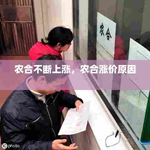农合不断上涨，农合涨价原因 