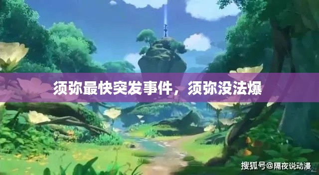 须弥最快突发事件,须弥没法爆