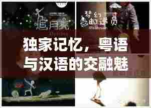 独家记忆，粤语与汉语的交融魅力，领略双语之美