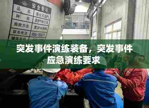 突发事件演练装备，突发事件应急演练要求 