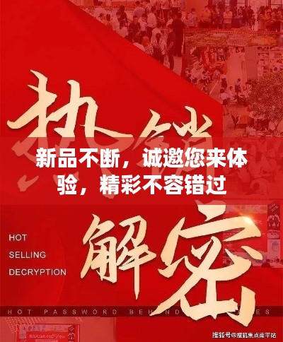 新品不断，诚邀您来体验，精彩不容错过