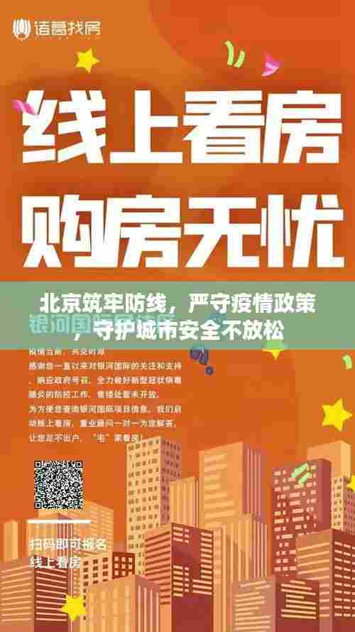 北京筑牢防线,严守疫情政策,守护城市安全不放松