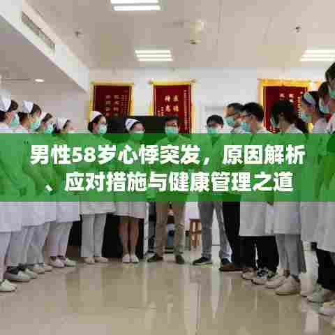 男性58岁心悸突发,原因解析、应对措施与健康管理之道