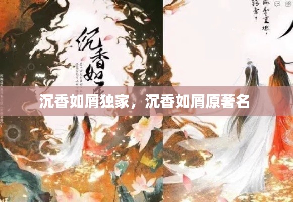 沉香如屑独家，沉香如屑原著名 