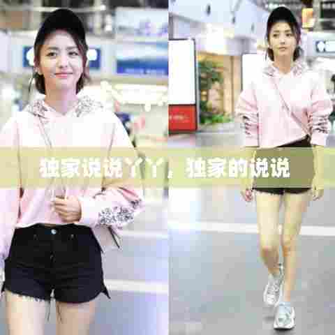 独家说说丫丫,独家的说说