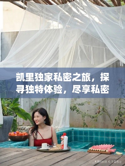 凯里独家私密之旅，探寻独特体验，尽享私密时光