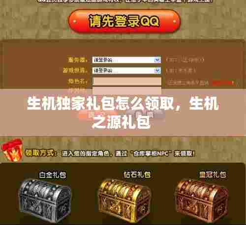 生机独家礼包怎么领取,生机之源礼包