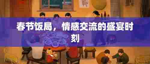 春节饭局,情感交流的盛宴时刻