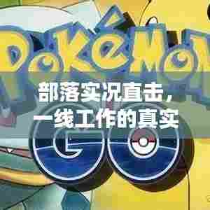 部落实况直击，一线工作的真实面貌图片揭秘