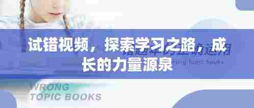 试错视频,探索学习之路,成长的力量源泉