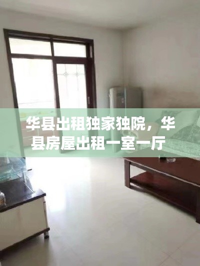 华县出租独家独院，华县房屋出租一室一厅 