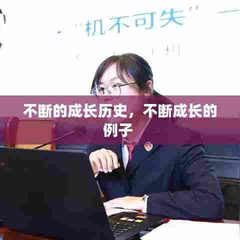 不断的成长历史,不断成长的例子