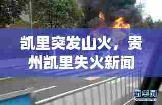 凯里突发山火,贵州凯里失火新闻