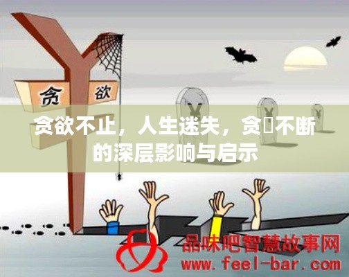 贪欲不止,人生迷失,贪慾不断的深层影响与启示