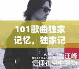 101歌曲独家记忆,独家记忆专辑