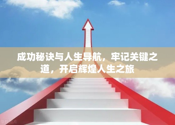 成功秘诀与人生导航，牢记关键之道，开启辉煌人生之旅
