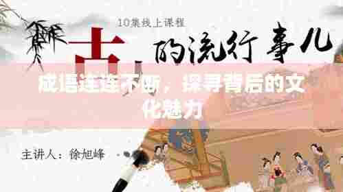 成语连连不断,探寻背后的文化魅力