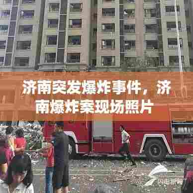 济南突发爆炸事件,济南爆炸案现场照片