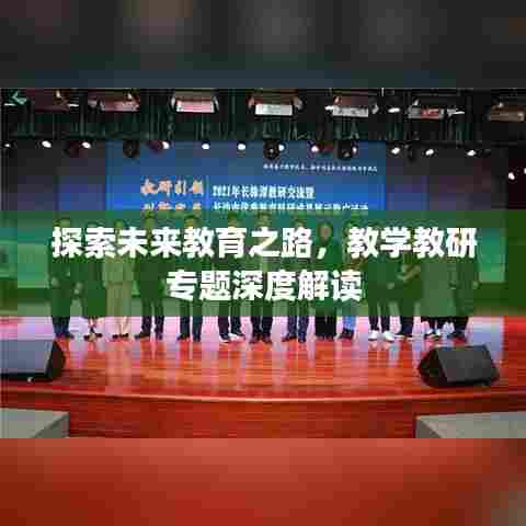 探索未来教育之路,教学教研专题深度解读