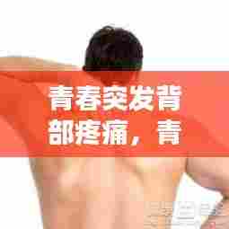 青春突发背部疼痛，青少年突然背痛 
